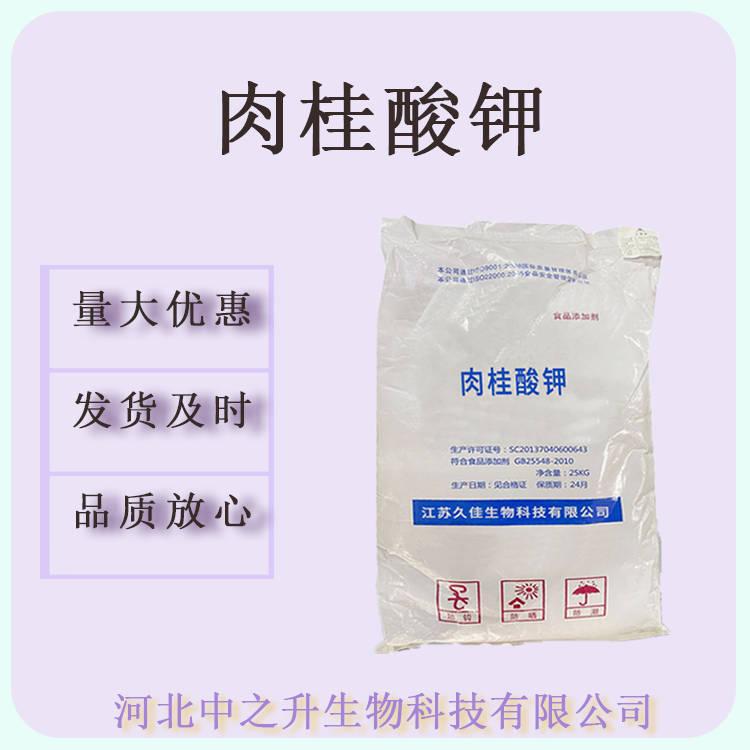 肉桂酸鉀食品級(jí)防腐劑100g/瓶起訂量大從優(yōu)