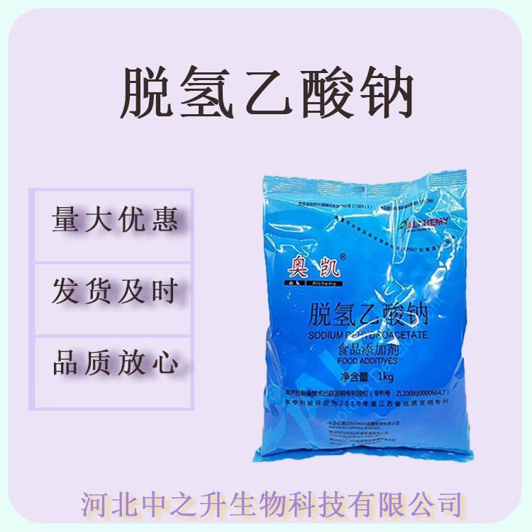  批發(fā)供應(yīng)【脫氫乙酸鈉】現(xiàn)貨 肉制品豆制品糕點(diǎn) 脫氫乙酸鈉醋酸鈉