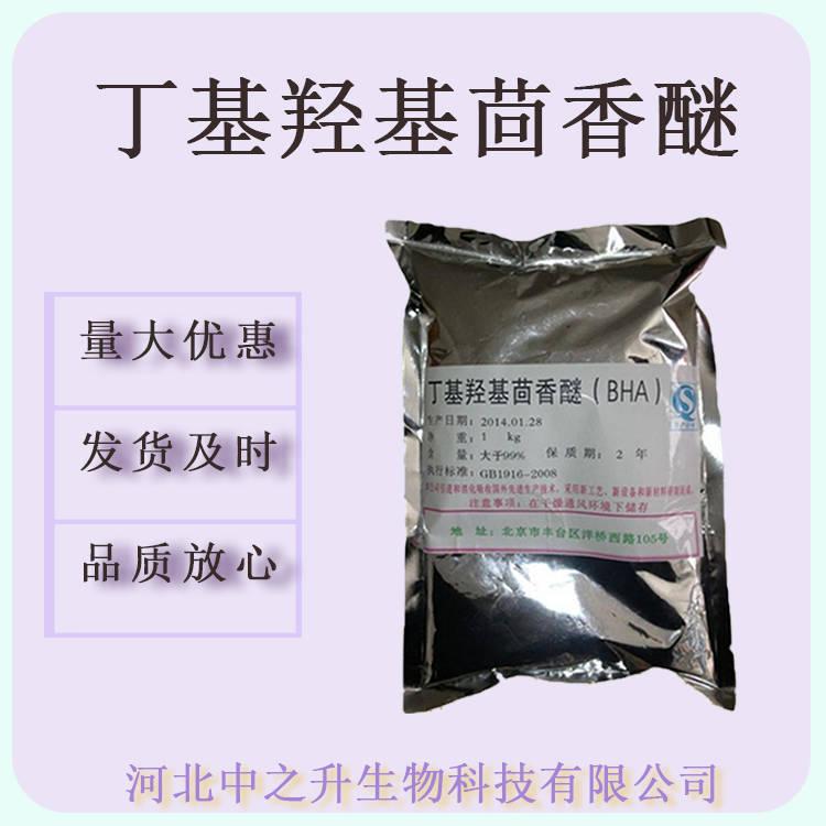 供應(yīng) BHA抗氧化劑 食品級油脂 丁基羥基茴香醚 BHA