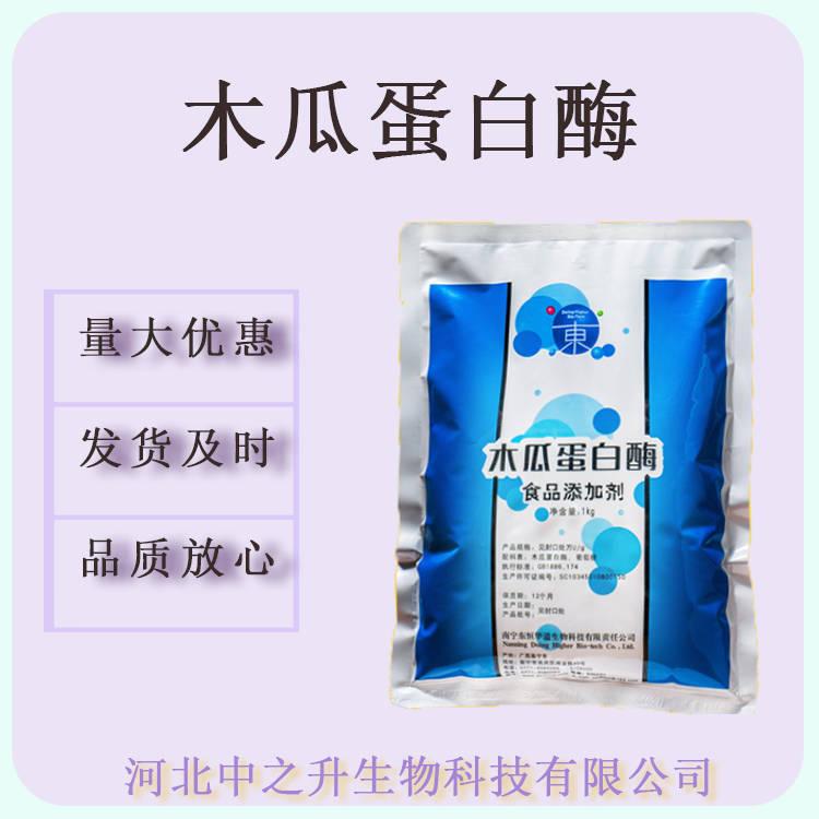 木瓜蛋白酶食品級酶制劑木瓜蛋白酶1kg/袋起訂