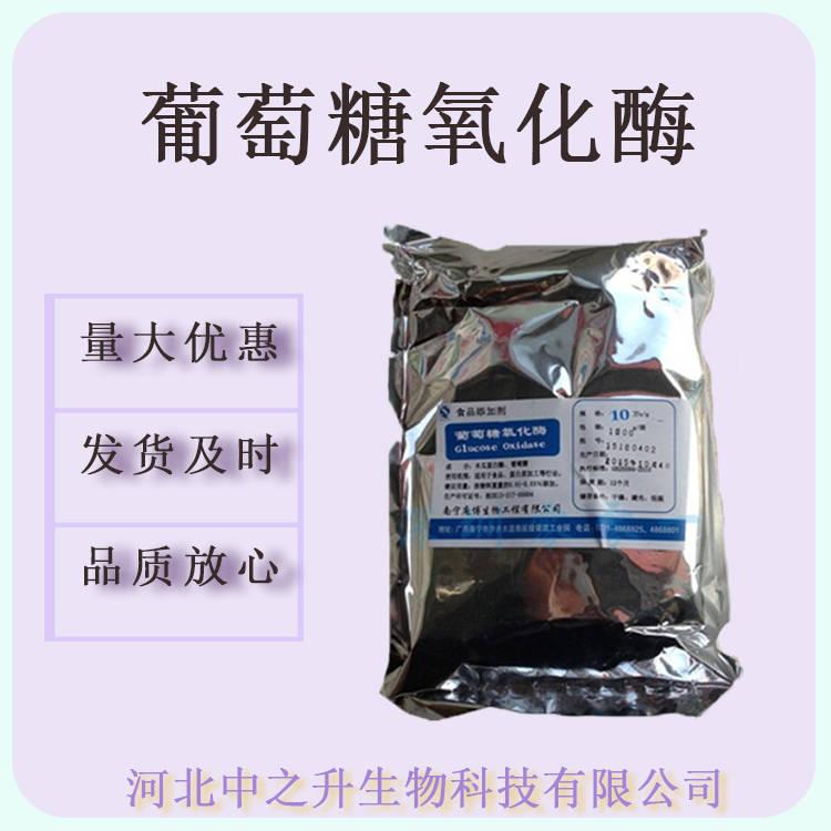 現(xiàn)貨供應(yīng) 葡萄糖氧化酶 食品級酶制劑 GOD酶制劑 1公斤起訂