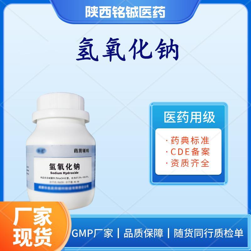 药用级氢氧化钠