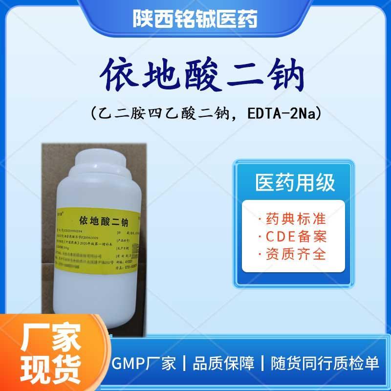 药用级依地酸二钠 药用级依地酸二钠
