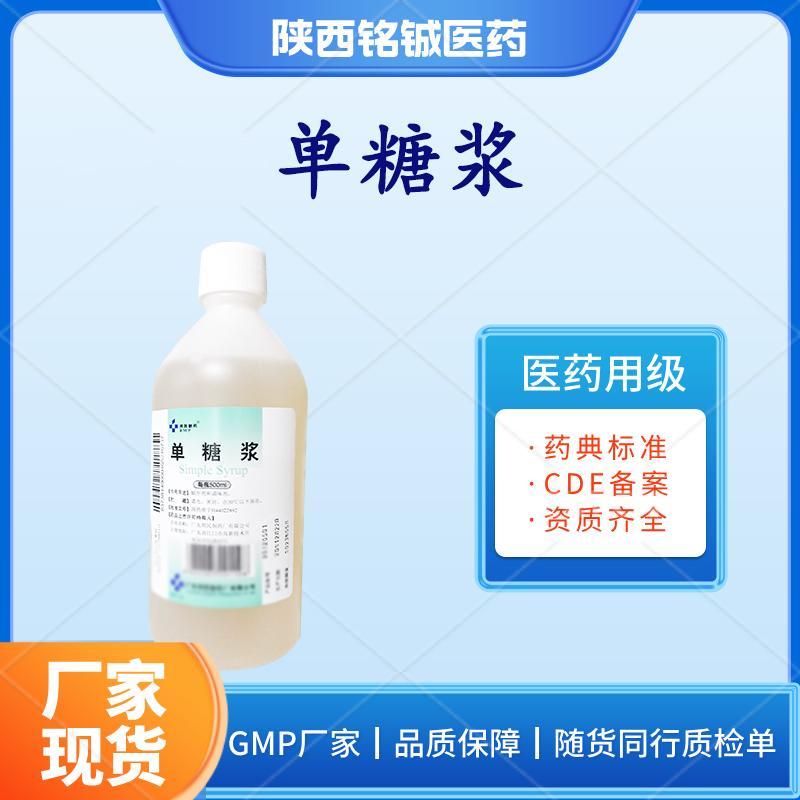 药用级单糖浆