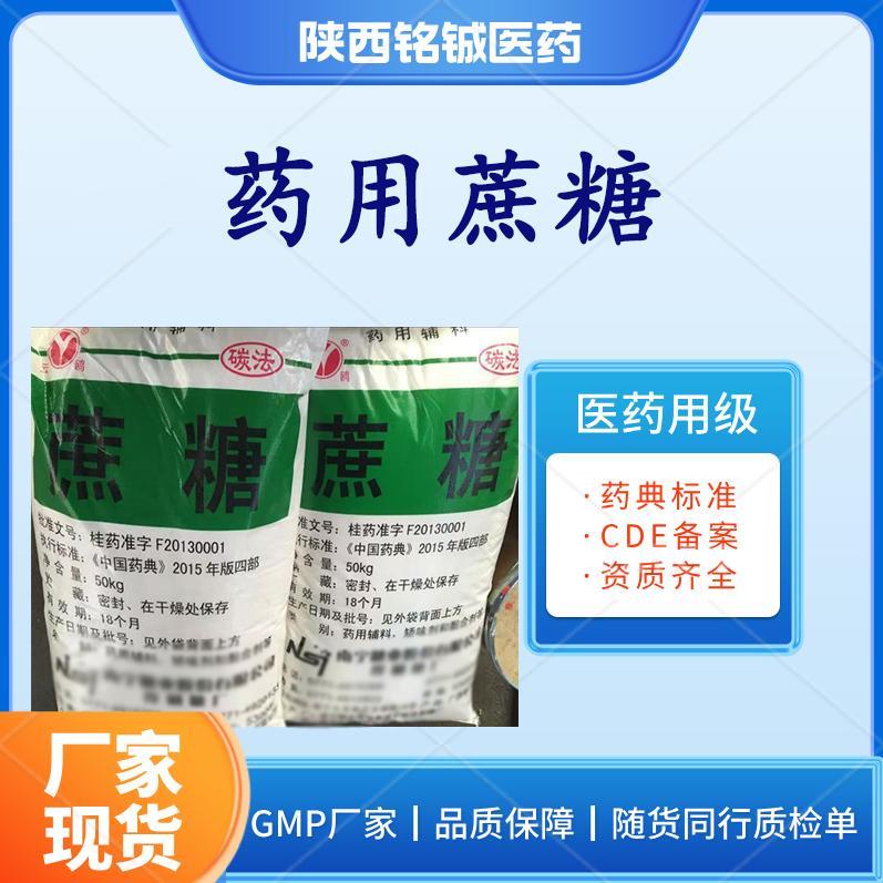 药用蔗糖
