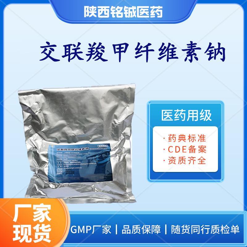 药用级交联羧甲纤维素钠 药用级交联羧甲纤维素钠
