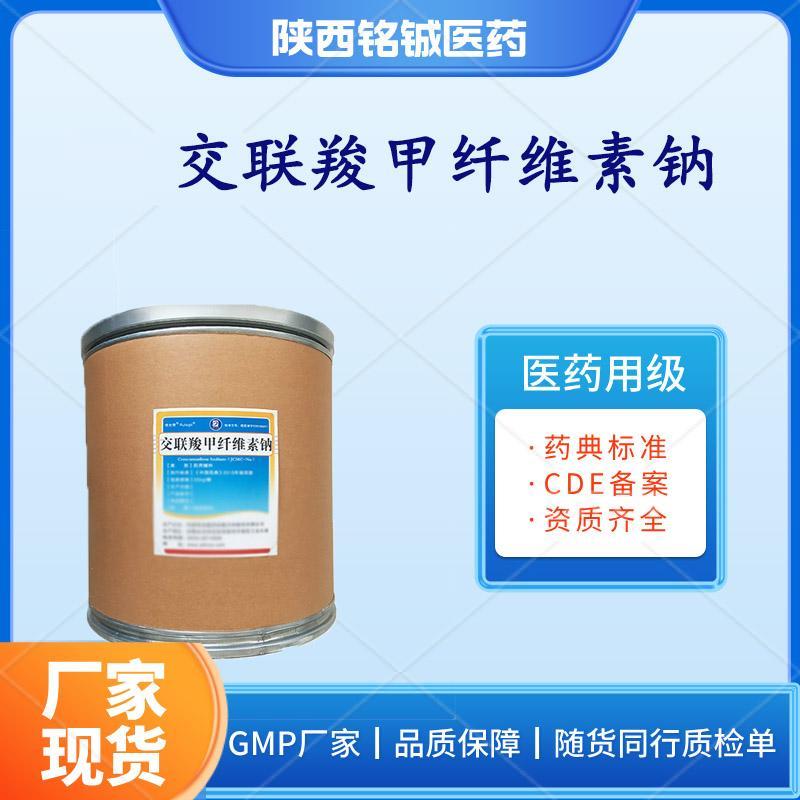 药用级交联羧甲基纤维素钠