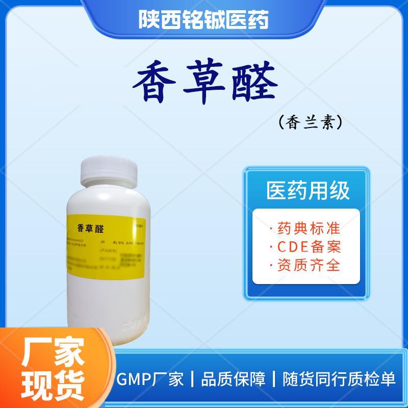 药用级香草醛 药用级香草醛