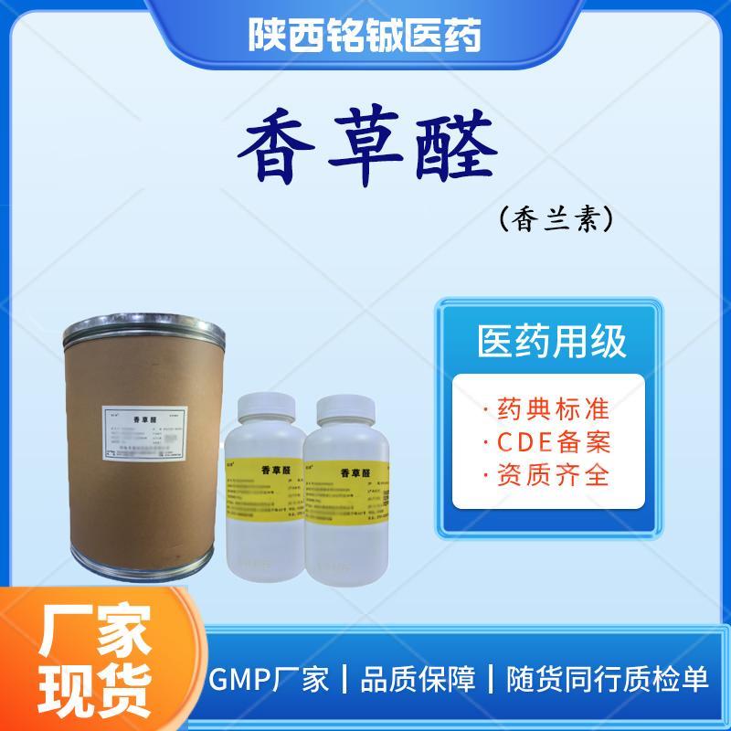 药用级香草醛