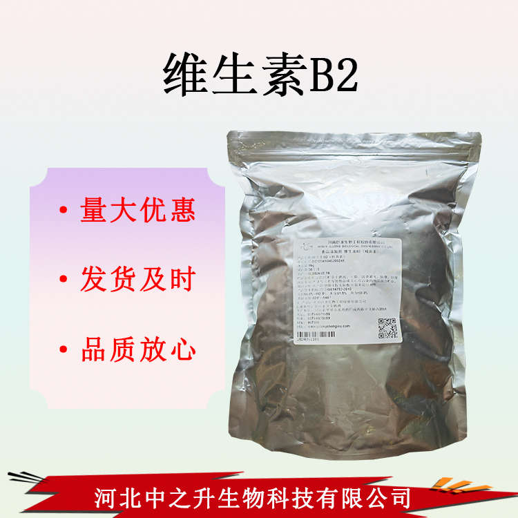 維生素B2 食品級 維生素B2 核黃素  1公斤起訂 維生素B2