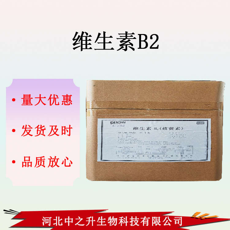 批發維生素B2 食品級 維生素B2 核黃素 VB2 1公斤起訂 維生素B2