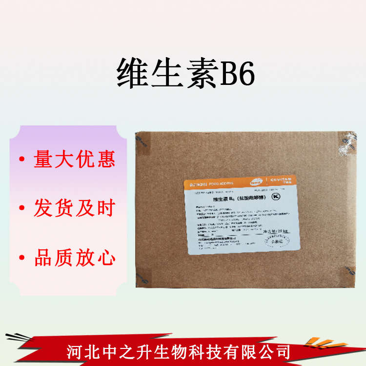 批發(fā)維生素B6 維生素B6 鹽酸呲哆醇 VB6 營養(yǎng)強(qiáng)化劑 