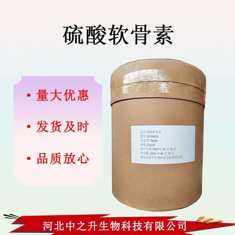 硫酸軟骨素 食品級(jí) 硫酸軟骨素90% 現(xiàn)貨批發(fā) 1公斤起訂