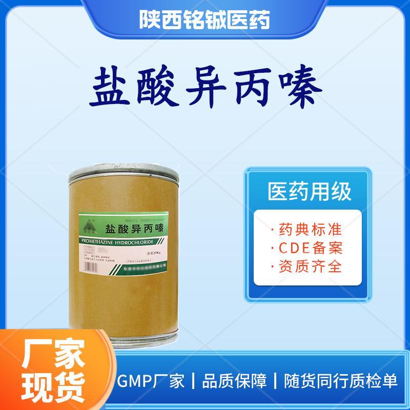 药用级盐酸异丙嗪 药用级盐酸异丙嗪