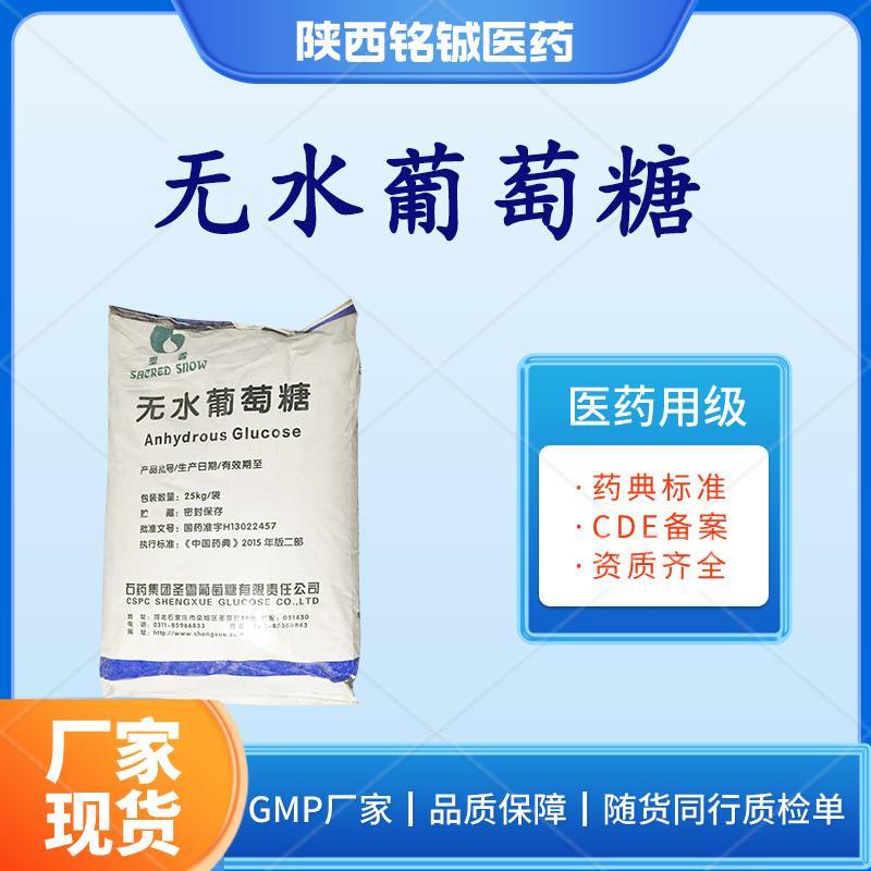 药用级无水葡萄糖