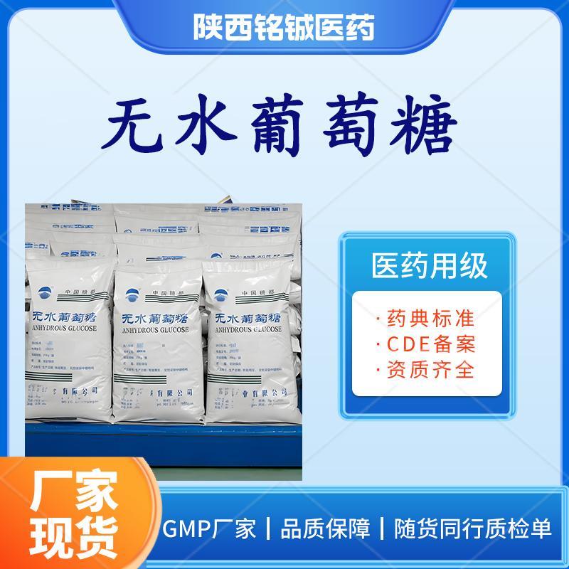 药用级无水葡萄糖