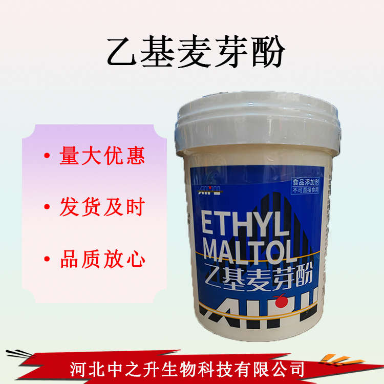 批發乙基麥芽酚 現貨供應 食品級增味劑食品飲料用 乙基麥芽酚