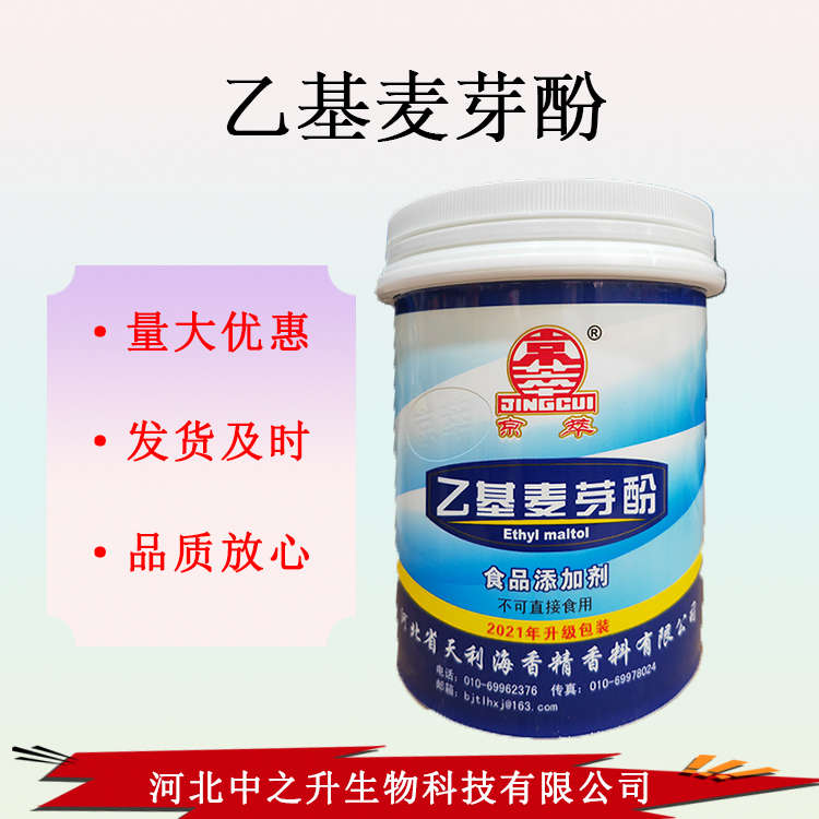 現貨乙基麥芽酚 現貨供應 食品級增味劑食品飲料用 乙基麥芽酚