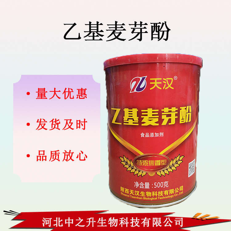 現貨供應乙基麥芽酚  食品級增味劑食品飲料用 乙基麥芽酚