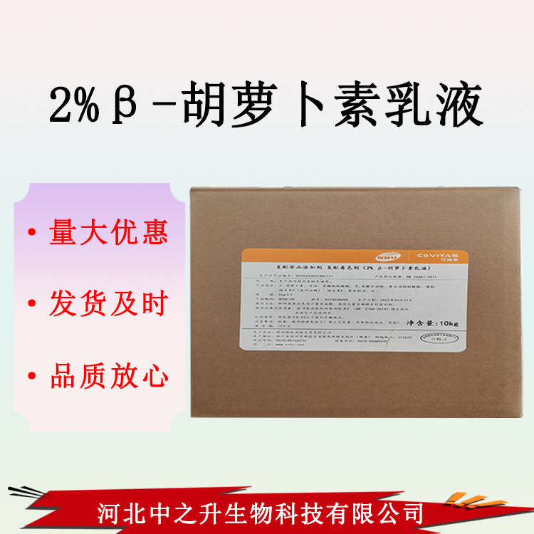 2%β-胡蘿卜素乳液食品著色胡蘿卜素上色水性紅