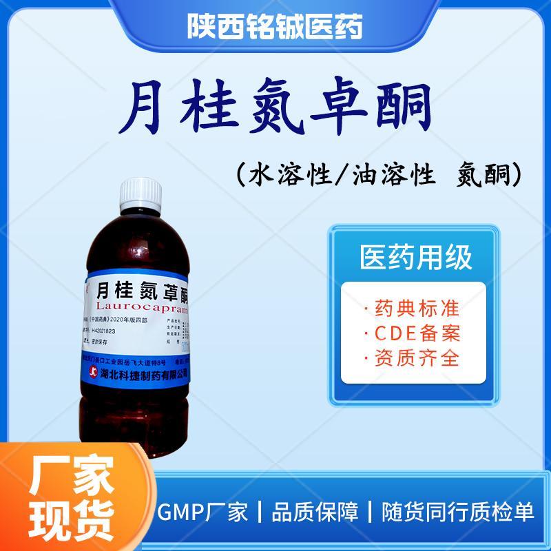 药用级月桂氮卓酮