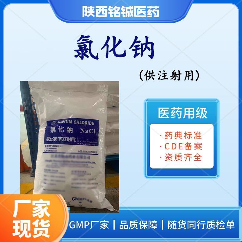 药用级氯化钠