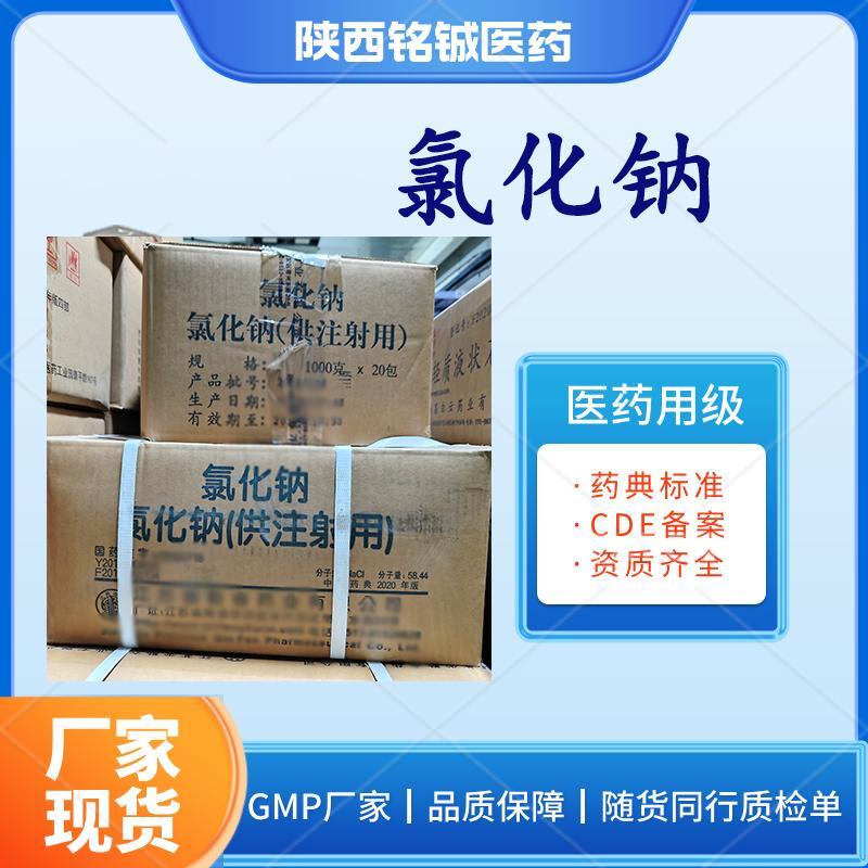 医用级氯化钠