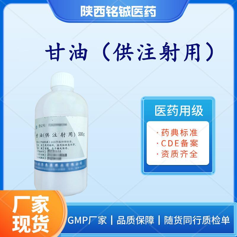 药用注射级甘油 药用注射级甘油