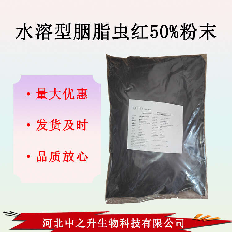 供應(yīng)水溶型胭脂蟲紅50%粉末食品級(jí) 歡迎前來洽談