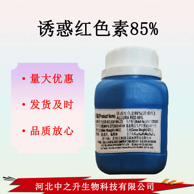 供應誘惑紅色素85%食品級誘惑紅色素85% 歡迎前來洽談