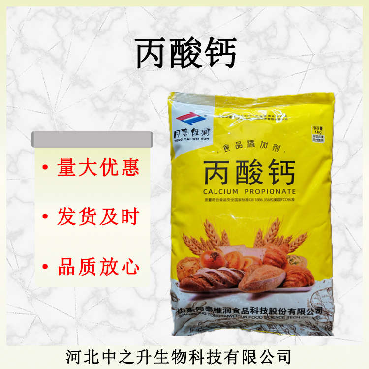 丙酸鈣 食品級丙酸鈣 面包豆制品醬油用防腐劑量大從優現貨供應