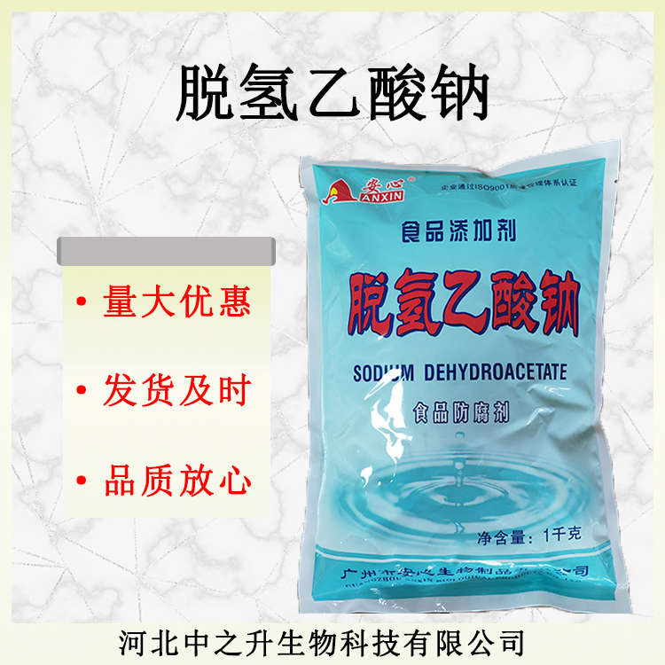 批發供應脫氫乙酸鈉 食品級脫氫醋酸鈉 肉豆制品用防腐劑