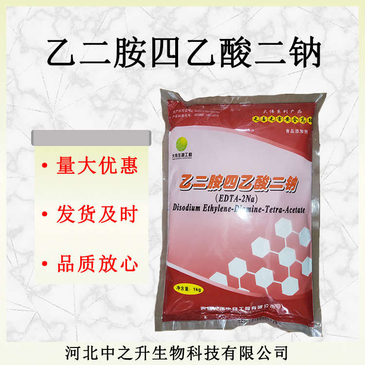 批發供應乙二胺四乙酸二鈉 食品級乙二胺四乙酸二鈉 肉豆制品用防腐劑