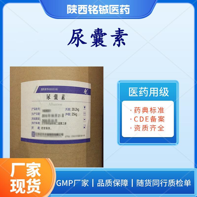 药用级尿囊素 药用级尿囊素