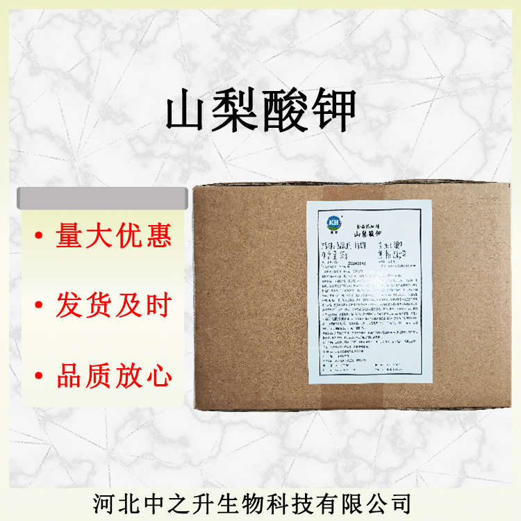 供應批發山梨酸鉀 食品級防腐劑 鹵味肉制品飲料用防腐劑量大從優