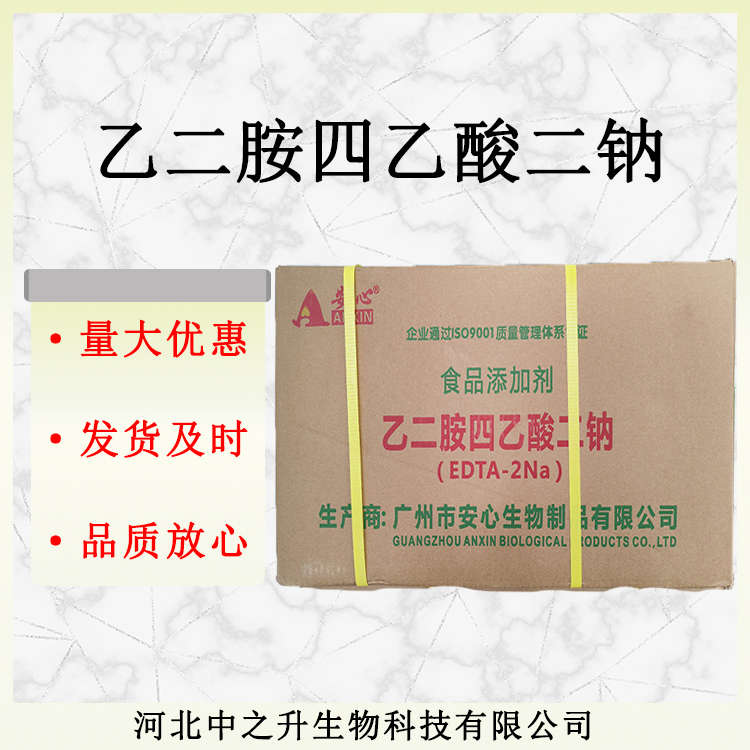 供應批發乙二胺四乙酸二鈉 食品級 肉豆制品用防腐劑