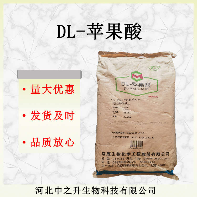 DL-蘋果酸 食品級蘋果酸 飲料糖果用酸味劑批發供應量大從優