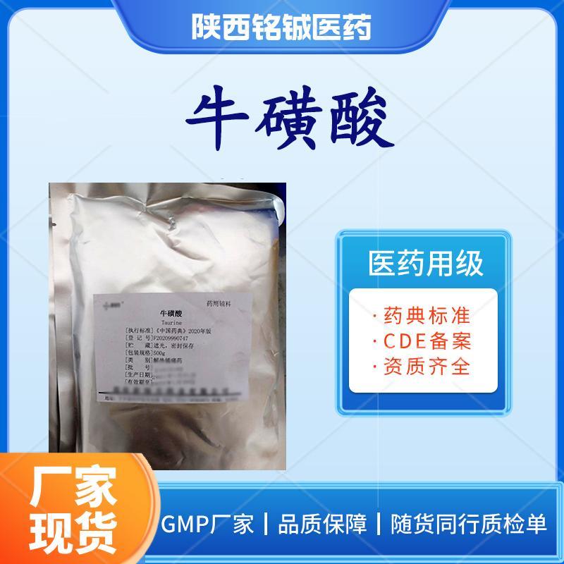 药用级牛磺酸 药用级牛磺酸