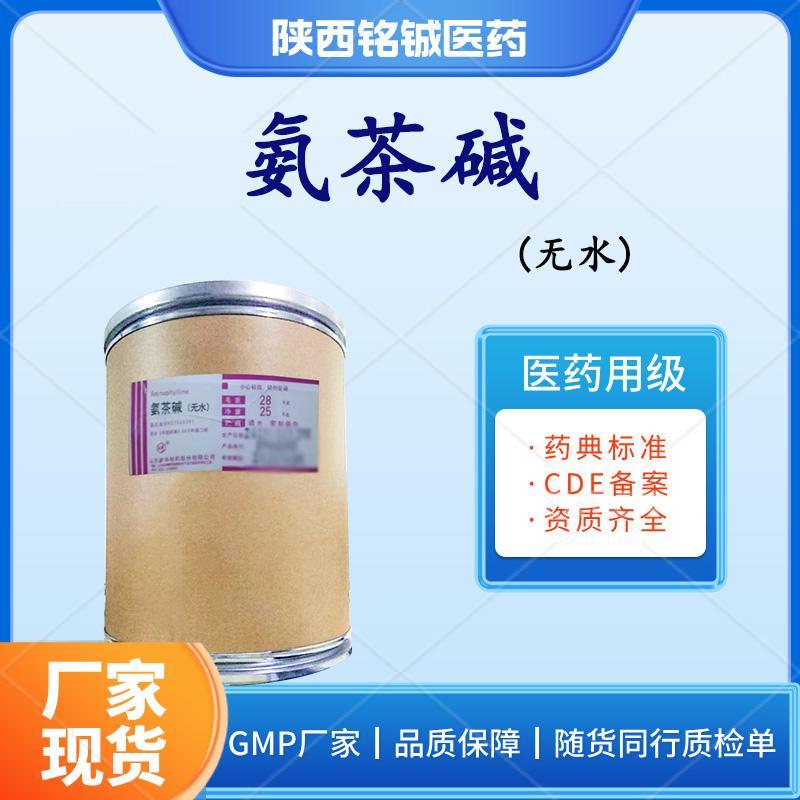 药用级氨茶碱