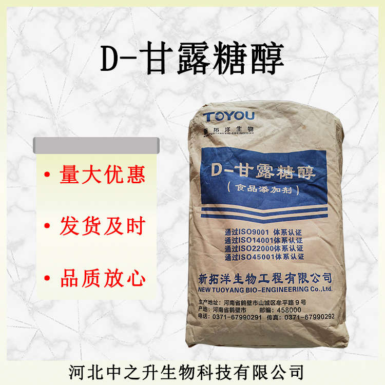 甘露糖醇 粉末D-甘露糖醇 壓片糖果固體飲料用甜味劑甘露醇