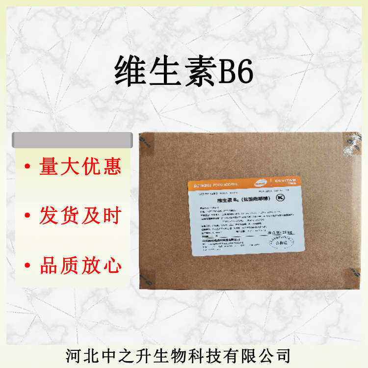 批發(fā)維生素B6 食品級維生素b6 鹽酸吡哆醇 歡迎洽談量大從優(yōu)