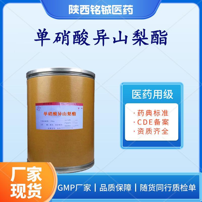 药用级单硝酸异山梨酯 药用级单硝酸异山梨酯