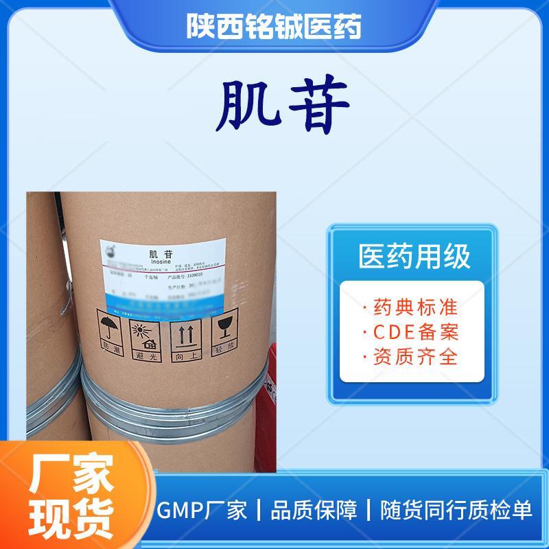 药用级肌苷