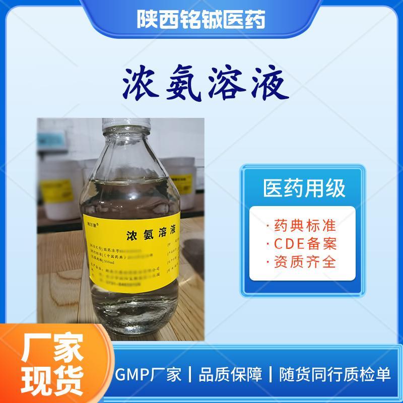 药用级浓氨溶液