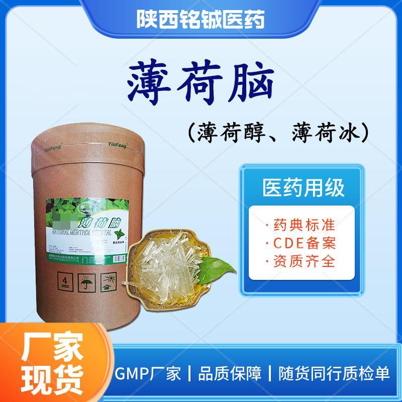 药用级薄荷脑
