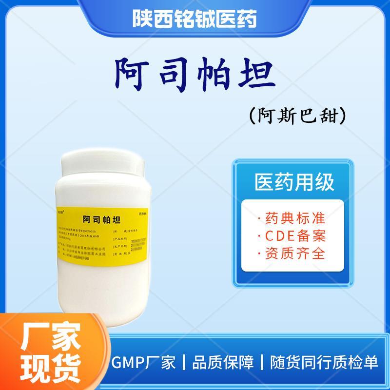 药用级阿司帕坦 药用级阿司帕坦