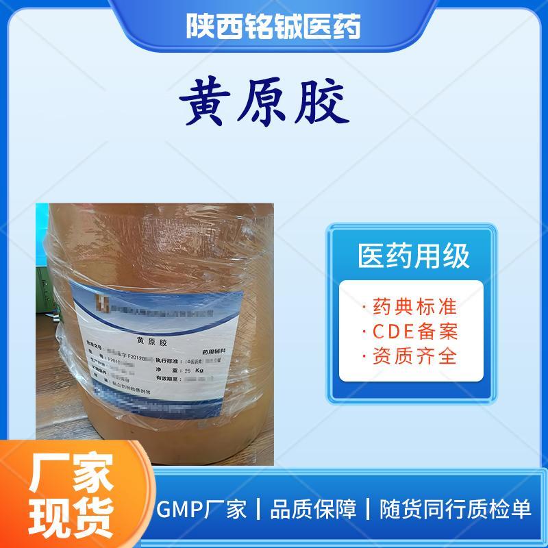 药用级黄原胶 药用级黄原胶