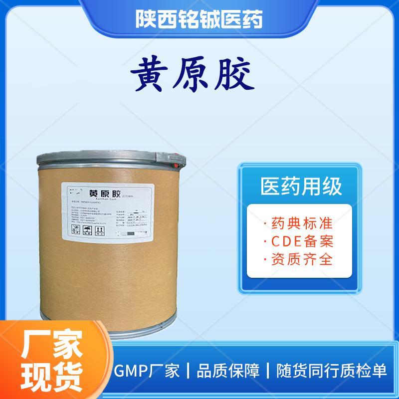 药用级黄原胶 药用级黄原胶