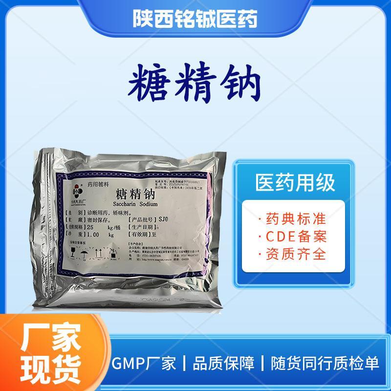 药用级糖精钠 药用级糖精钠