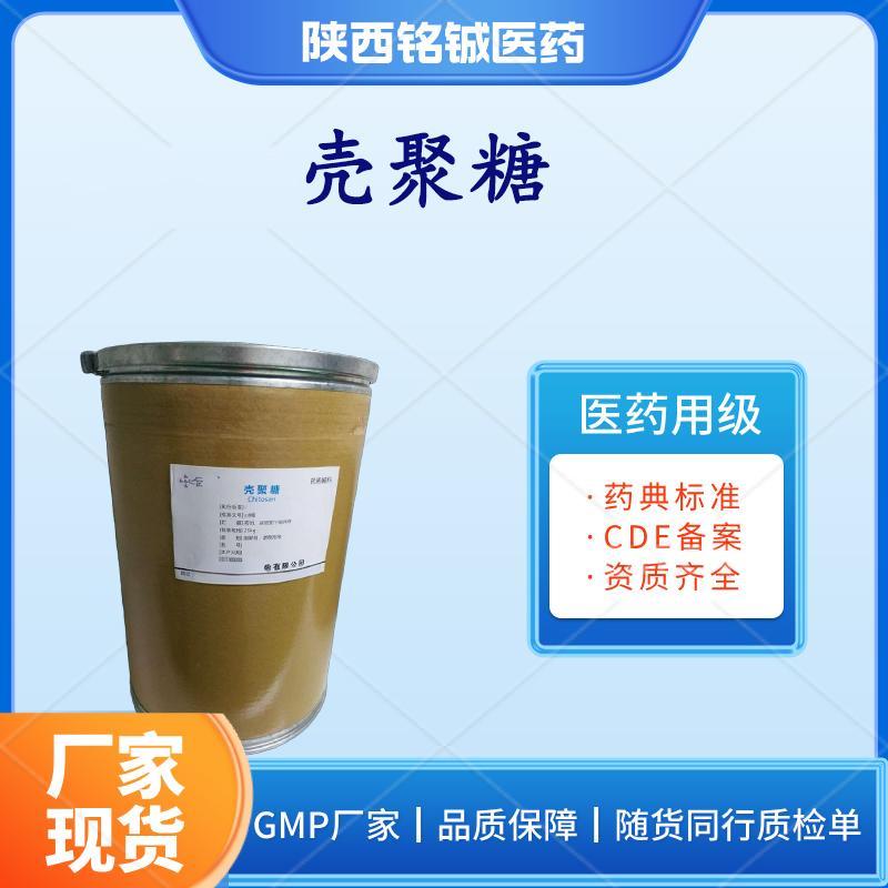 药用级壳聚糖